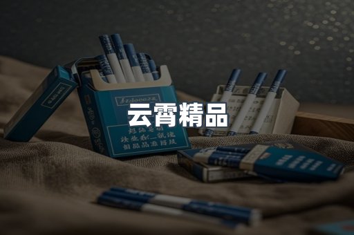 云霄香烟批发